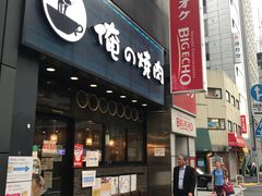 -俺的焼肉(銀座9丁目店)