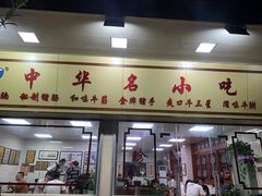 门面-珍珍小食店(西华路店)