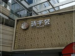 -中海环宇荟