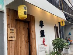 门面-独食火锅·半米屋台(直营总店)
