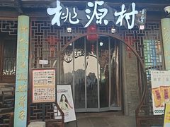 -桃源村(老门东店)