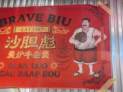 -沙胆彪炭炉牛杂煲(上海日月光广场店)