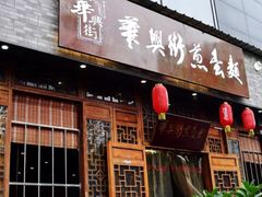 门面-华兴街煎蛋面(总店)