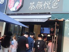 门面-茶颜悦色(花样汇店)