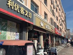 -姚树人麻辣鱼火锅(福泰路店)