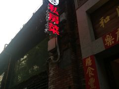-和膳居饮食有限公司