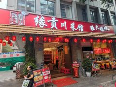 -缘贡自贡菜·川菜馆(春熙路店)