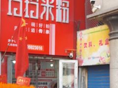 -玲玲米粉·新疆现炒米粉(大十字总店)