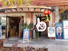 门面-飞虎过桥米线(翠湖店)