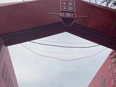 -新疆红山干果市场
