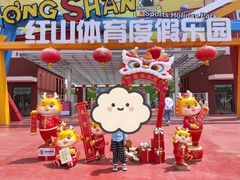 -红山体育乐园