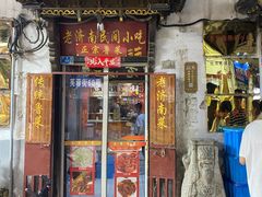 -老济南民间小吃·传统鲁菜(芙蓉街店)
