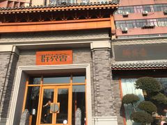 -群英会·三国菜(曹魏古城店)