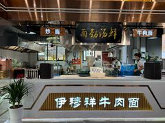 -伊穆祥牛肉面总店·清真