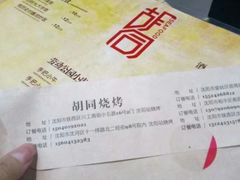 -胡同烧烤·烤肉(塔湾店)