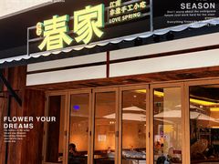 -春家·非遗手工小吃(徐汇万科广场店)