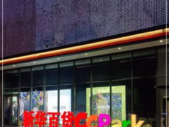 -新华百货CC Park购物广场