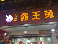 门面-东吴霸王兔(松青路店)