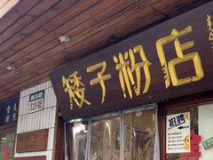 -矮子粉店1985·长沙米粉(湘春路店)