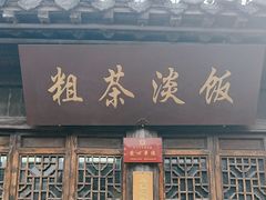 -粗茶淡饭(东关街店)