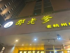 -邵老爹老杭州白斩鸡·家常菜(建国北路店)