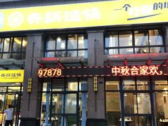 门面-齐祺鱼锅.清真(兰考店)