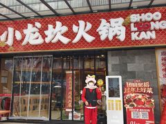 -小龙坎火锅(全球旗舰店)