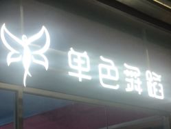 -单色舞蹈