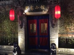 -那家小馆•北京菜•烤鸭(中关村店)