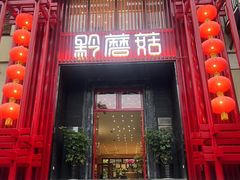 -黔蘑菇四季餐厅(观山湖店)