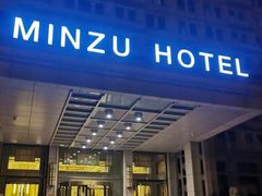 -民族饭店-四季餐厅