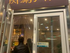 门面-南门涮肉(北洼路店)