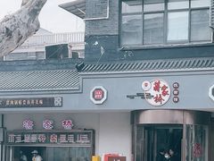 -蒋家桥饺面店(广陵路店)