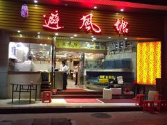 门面-权记避风塘(鸿记店)