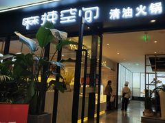 门面-麻辣空间·清油火锅(水井沟店)