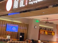 -龙记香港茶餐厅(久光百货店)