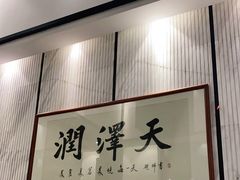 -润泽天·湘味家宴(岳麓山店)