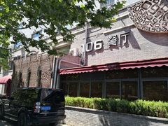 -106餐厅(山水文园店)