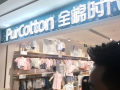 -Purcotton全棉时代(金光华店)