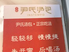 -百年尹氏汤包(湖南路狮子桥店)