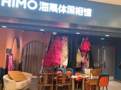 -海马体照相馆(北京apm店)