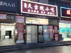 -天宫院小吃·包子炒肝儿(管庄店)