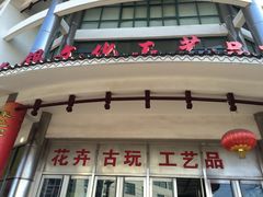 -无锡文化工艺品市场(槐古路店)