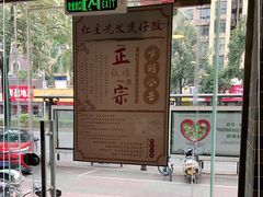 -红星光发煲仔饭(文海店)