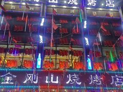 -金刚山烧烤(中山路店)