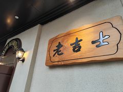 -老吉士酒家(天平路店)