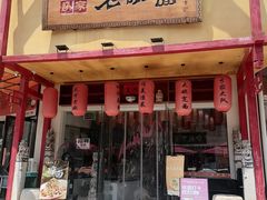 -弓家大队老碗面(高新咖啡街区店)