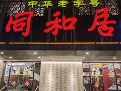 -同和居(月坛店)