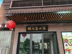 -猪肉婆私房菜(容桂总店)