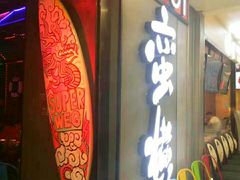 门面-蛮横肉蟹煲(印象城店)